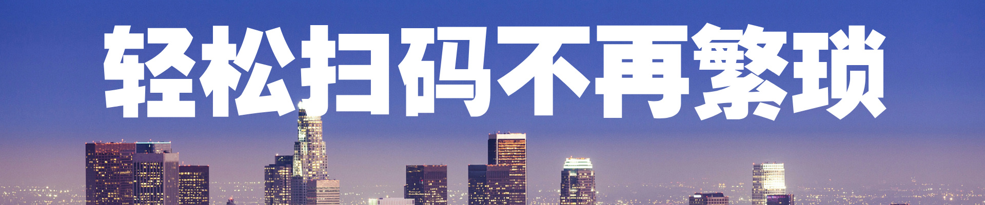 扫易扫科技首页横幅图片